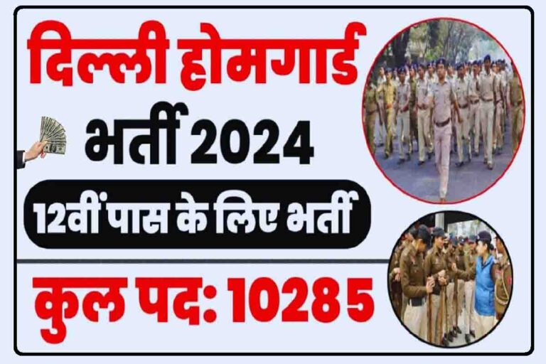 Delhi Home Guard Recruitment 2024: होमगार्ड पदों की बम्पर भर्ती जारी, 10 हजार पदों के आवेदन शुरू [Career]