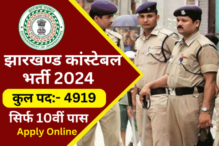 Jharkhand Police Constable Recruitment 2024: 4919 पदों की भर्ती, 10वीं पास करें आवेदन [Career]