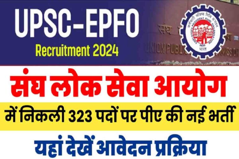 UPSC EPFO PA Recruitment 2024: 323 पदों की नयी भर्ती जारी, फटाफट से करें आवेदन [Career]