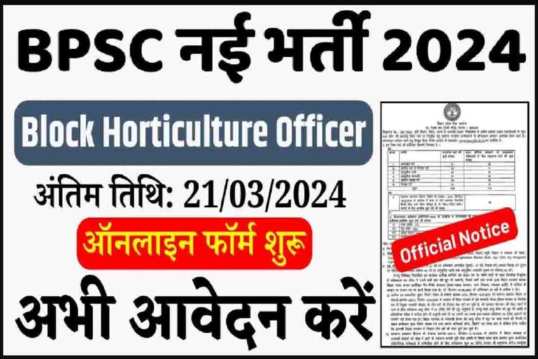 BPSC Block Horticulture Recruitment 2024: 318 पदों की भर्ती, जल्दी भरें फॉर्म [Career]