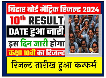 Bihar Board 10th Reuslt 2024 Date Out [Career]