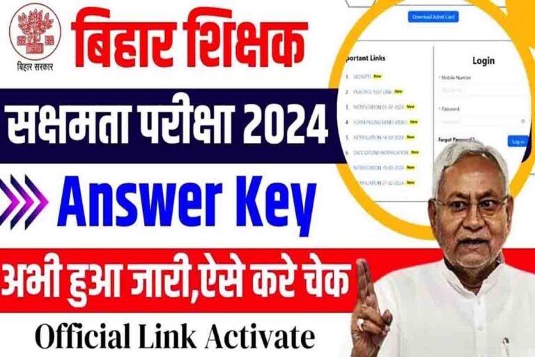 Bihar Sakshamta Pariksha Answer Key 2024: बिहार सक्षमता परीक्षा उत्तर कुंजी डाउनलोड लिंक [Career]