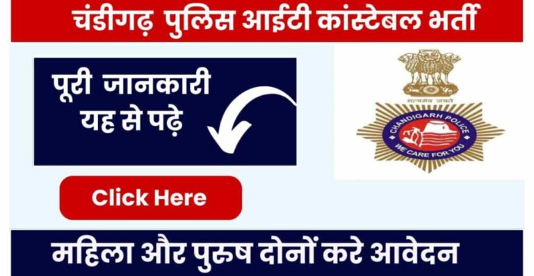 Chandigarh Police IT Constable Admit Card 2024: हुआ जारी, यहाँ करें डाउनलोड [Career]