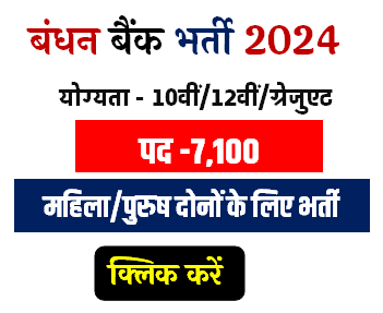 Bandhan Bank मे निकली भर्ती | Bank Job 2024 [Career]