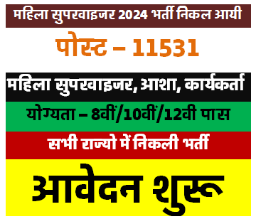 महिला सुपरवाइजर 2024 सीधी भर्ती आ गयी | Mahila Supervisor Vacancy 2024 Online Form [Career]