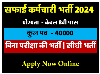 सफाई कर्मचारी भर्ती 2024 | आज जारी होगी लॉटरी |राजस्थान नगर पालिका भर्ती [Career]