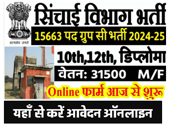 सिंचाई विभाग भर्ती 2024 Online Apply | Sichai Vibhag 15663 पदों पर भर्ती [Career]