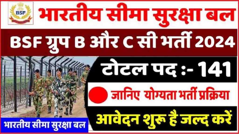 BSF Group A, B, C Recruitment 2024: कांस्टेबल व अन्य पदों की भर्ती जारी, 10वी पास भरें फॉर्म [Career]