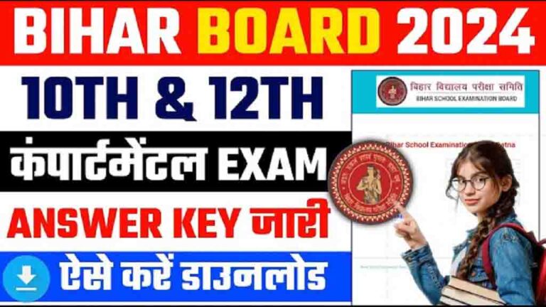 Bihar Board Compartmental Answer Key 2024: 10, 12 कम्पार्टमेंट उत्तर कुंजी जारी, डायरेक्ट लिंक से करें डाउनलोड [Career]