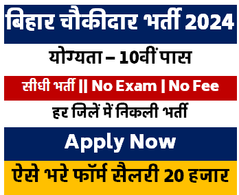 Bihar Chowkidar Vacancy 2024 Form Apply [Career]