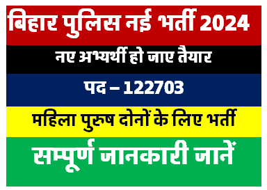 Bihar Police New Vacancy 2024 | Total Post 122703 [Career]