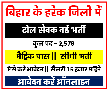 Bihar Shiksha Sevak Bharti 2024 | Bihar Tola Sevak Bharti 2024 [Career]