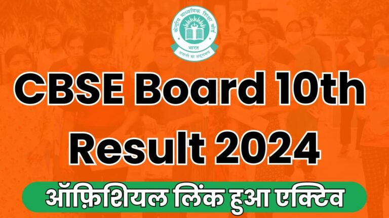 CBSE Board 10th Result 2024: 12वीं के बाद सीबीएसई बोर्ड 10वीं का भी परिणाम हुआ जारी, इस डायरेक्ट लिंक से करें चेक [Career]