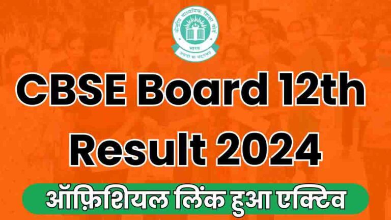 CBSE Board 12th Result 2024: सीबीएसई बोर्ड 12वीं का रिजल्ट हुआ जारी, इस डायरेक्ट लिंक से करें चेक [Career]