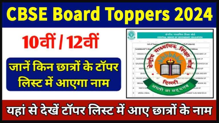 CBSE Board Topper List 2024: सीबीएसई 10वीं, 12वीं परीक्षा की टॉपर्स लिस्ट जारी, जानें आपके राज्य से किसने किया टॉप [Career]