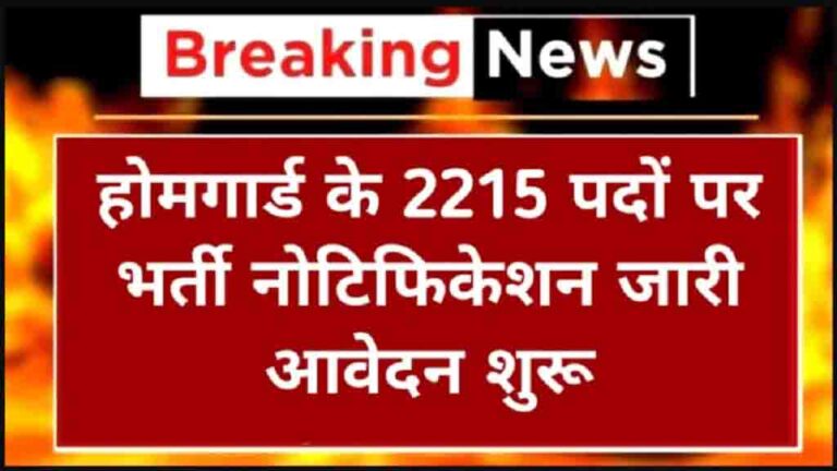 CG Home Guard Vacancy 2024: छत्तीसगढ़ नगर सैनिक भर्ती का नोटीफिकेसन जारी, 8वीं पास भी कर सकेंगे आवेदन [Career]