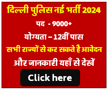 Delhi Police New Vacancy 2024 [Career]