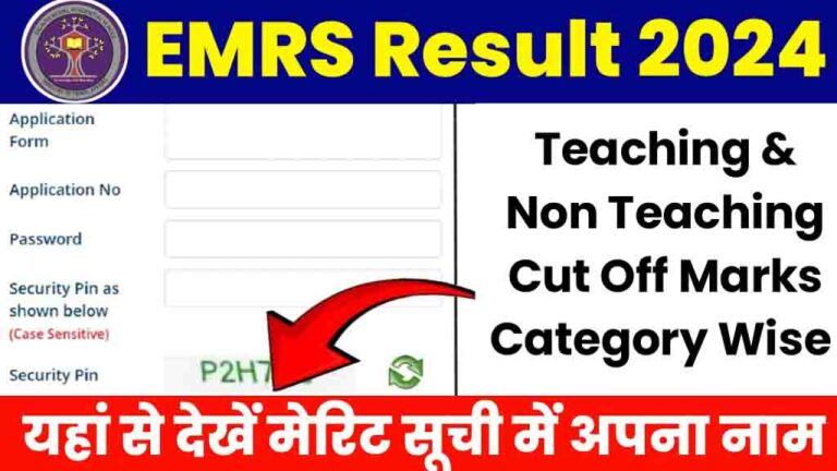 EMRS Result 2024: टीचिंग / नॉन टीचिंग भर्ती परीक्षा का रिजल्ट, कटऑफ जारी इस लिंक से करें डाउनलोड [Career]