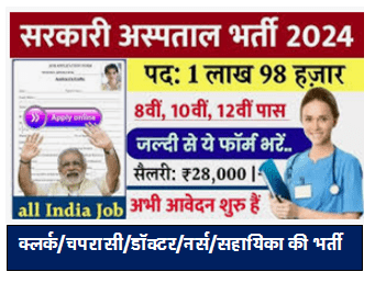 सरकारी हॉस्पिटल भर्ती 2024 | Hospital Recruitment 2024 | Hospital Job Vacancies [Career]