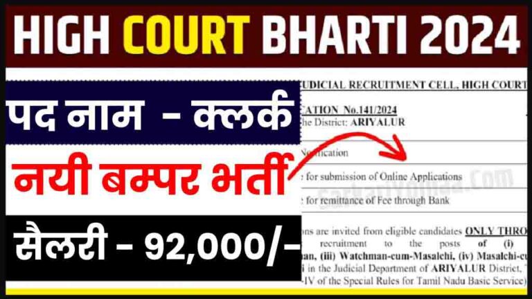 High Court Bharti 2024: हाईकोर्ट में क्लर्क पदों की बम्पर भर्ती जारी, 92 हजार से ज्यादा मिलेगी सैलरी [Career]