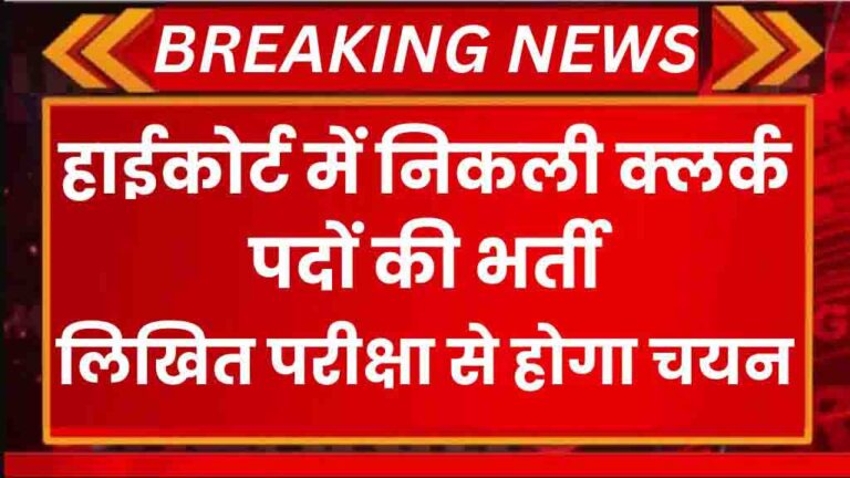 High Court Recruitment 2024: हाईकोर्ट में निकली क्लर्क पदों की भर्ती, लिखित परीक्षा से होगा चयन [Career]