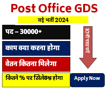 India Post GDS New Vacancy 2024 | काम क्या करना होगा [Career]