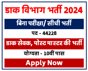 44228 पदों पर निकली डाक विभाग में भर्ती आवेदन शुरू [Career]