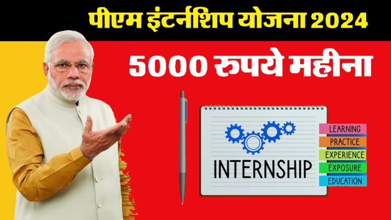 PM Internship Yojana 2024 – Website Registration Link Apply Now [Career]