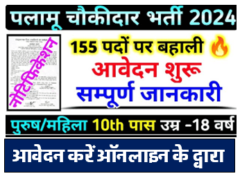 पलामू चौकीदार भर्ती 2024 | Palamu Chowkidar Vacancy 2024 [Career]