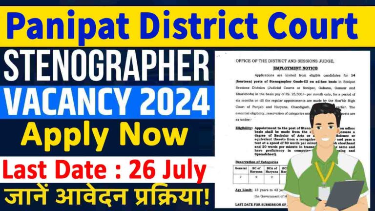 Panipat Court Recruitment 2024: स्टेनो पदों पे निकली भर्ती, कोई भी कर सकता है आवेदन [Career]