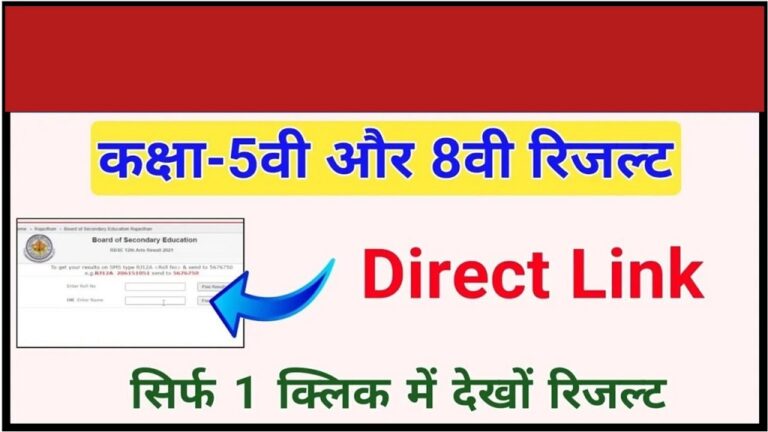 RBSE 5th 8th Result 2024: राजस्थान बोर्ड कक्षा 5वीं, 8वीं का रिजल्ट जारी, डायरेक्ट लिंक से करें डाउनलोड [Career]