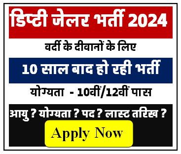 राजस्थान डिप्टी जेलर भर्ती सम्पूर्ण जानकारी [Career]