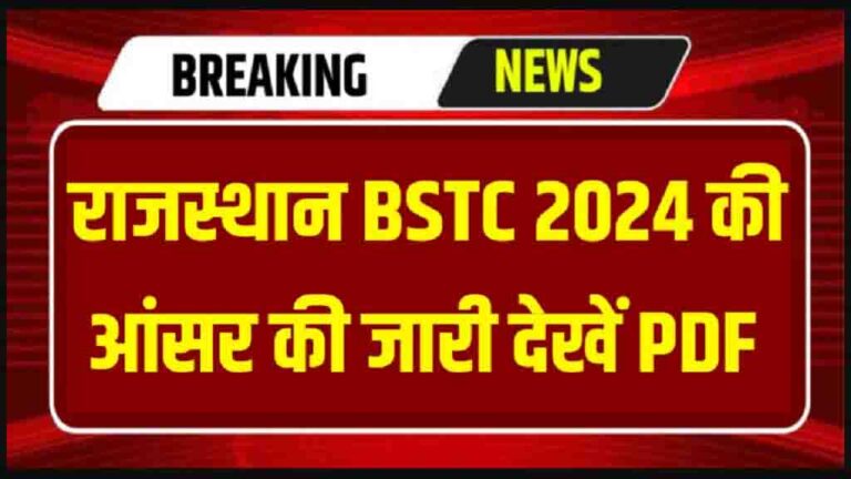 Rajasthan BSTC Answer Key 2024: बीएसटीसी प्री डीएलएड परीक्षा की आंसर-की, यहाँ से करें चेक [Career]