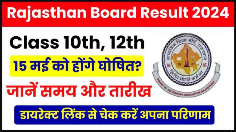 Rajasthan Board 10th, 12th Result 2024: 10वीं, 12वीं के 15 मई को होंगे घोषित? जानें सही समय और तारीख [Career]