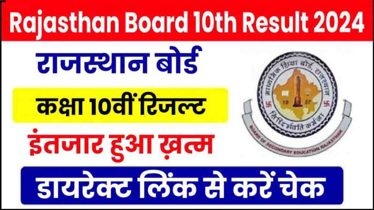 RBSE 10th Result 2024 Live: राजस्थान बोर्ड 10वीं रिजल्ट की डायरेक्ट लिंक, यहाँ से करें चेक [Career]