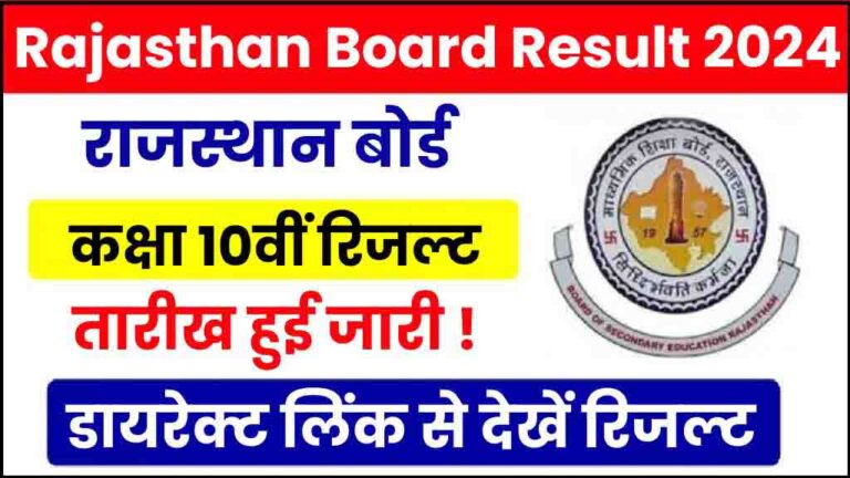 Rajasthan Board 10th Result 2024: 10वीं रिजल्ट की तारीख हुई जारी ! डायरेक्ट लिंक से देखें परिणाम [Career]