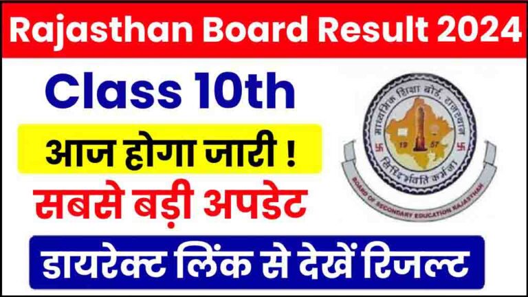 RBSE 10th Result 2024: आज आएगा राजस्थान 10वीं का परिणाम? जानें सबसे बड़ी अपडेट [Career]