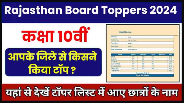 Rajasthan Board Class 10th Toppers 2024: 10वीं बोर्ड परीक्षा की टॉपर्स लिस्ट, जानें आपके जिले से किसने किया टॉप [Career]