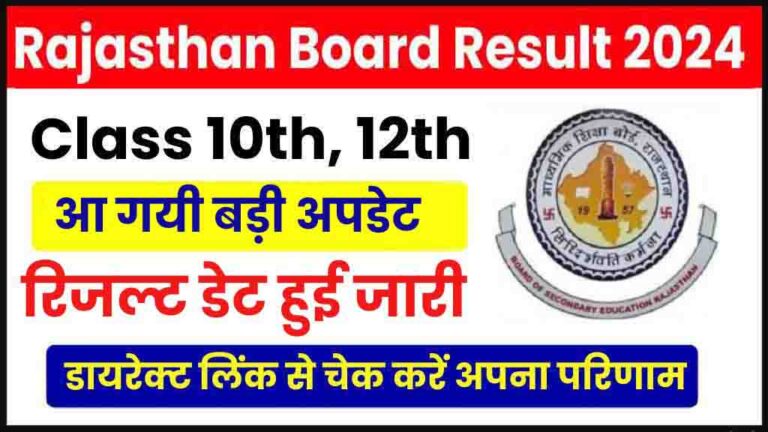 Rajasthan Board Result 2024: कक्षा 10वीं, 12वीं बोर्ड परीक्षा की रिजल्ट डेट जारी ! देखें सबसे बड़ी अपडेट [Career]