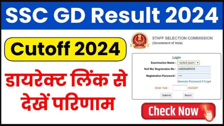 SSC GD Result 2024: डायरेक्ट लिंक से देखें जीडी कांस्टेबल परीक्षा के परिणाम, जानें क्या गया कटऑफ [Career]