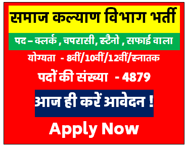 Social Welfare Department Recruitment 2024 [Career]