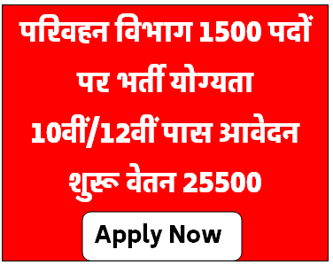 परिवहन विभाग में निकली 1500 पदों पर निकली भर्ती [Career]