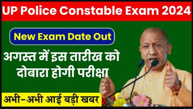 UP Police Constable Re Exam Date 2024: अगस्त में इस तारीख को होगी यूपी पुलिस कांस्टेबल की परीक्षा, जल्दी देखें पूरा शेड्यूल [Career]