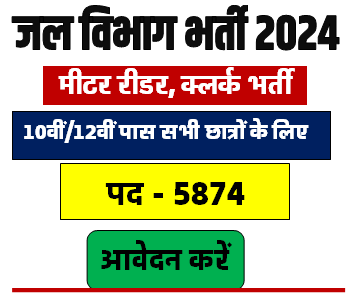 जल विभाग भर्ती 2024 Jal Vibhag Vacancy 2024 [Career]