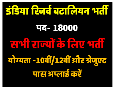 इंडियन रिजर्व वटालियन 18000 पदों पर भर्ती 10वीं पास करें आवेदन [Career]