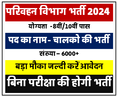 उत्तर प्रदेश परिवहन विभाग नई भर्ती 2024 | UP Parivahan Vibhag New Vacancy [Career]