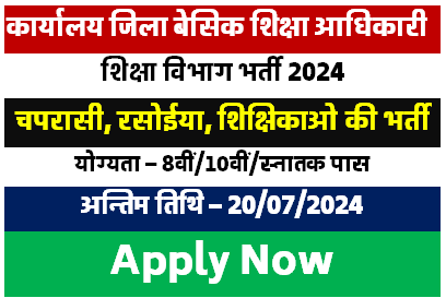 शिक्षा विभाग में निकली चपरासी रसोईया शिक्षिकाओ की भर्ती 2024 [Career]