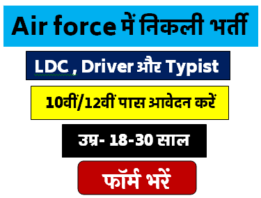 Airforce में निकली LDC Driver और Typist की भर्ती 2024 [Career]