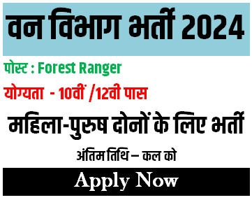 वन विभाग में निकली भर्ती 2024 [Career]