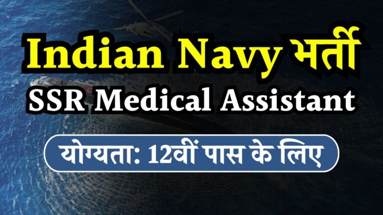 Indian Navy SSR Medical Assistant Sarkari Result Online Form 2024 [Career]